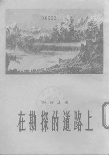 在勘探的道路上 作家出版社北京 [在勘探的道路]