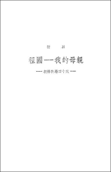 祖国-我的母亲朝鲜战场四十天平明出版社上海 [祖国-我的母亲朝鲜战场]