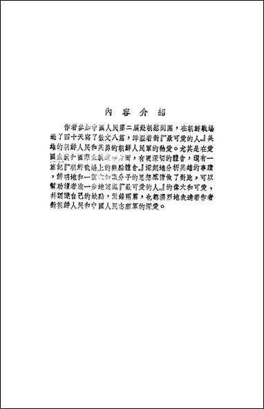 祖国-我的母亲朝鲜战场四十天平明出版社上海 [祖国-我的母亲朝鲜战场]