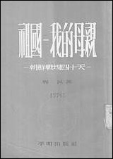 祖国-我的母亲朝鲜战场四十天平明出版社上海 [祖国-我的母亲朝鲜战场]