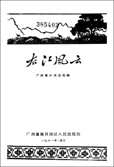 右江风云广西僮族自治区人民出版社南宁 [右江风云广西僮族自治区]