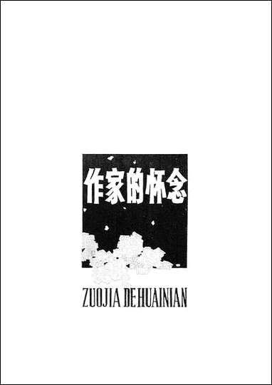 作家的怀念 四川人民出版社成都 [作家的怀念]