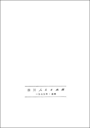 作家的怀念 四川人民出版社成都 [作家的怀念]