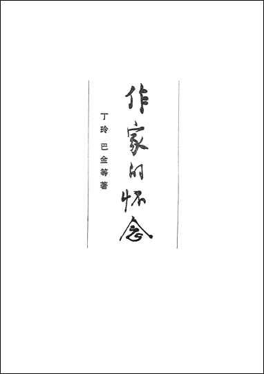 作家的怀念 四川人民出版社成都 [作家的怀念]