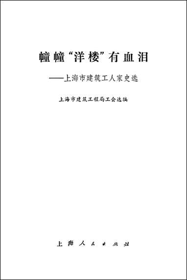 幢幢“洋楼”有血泪上海市建筑工人家史选 上海人民出版社上海 [幢幢“洋楼”有血泪]