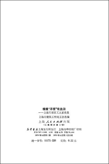 幢幢“洋楼”有血泪上海市建筑工人家史选 上海人民出版社上海 [幢幢“洋楼”有血泪]