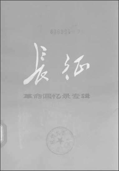 长征革命回忆录专辑 上海人民出版社上海 [长征革命回忆录专辑]