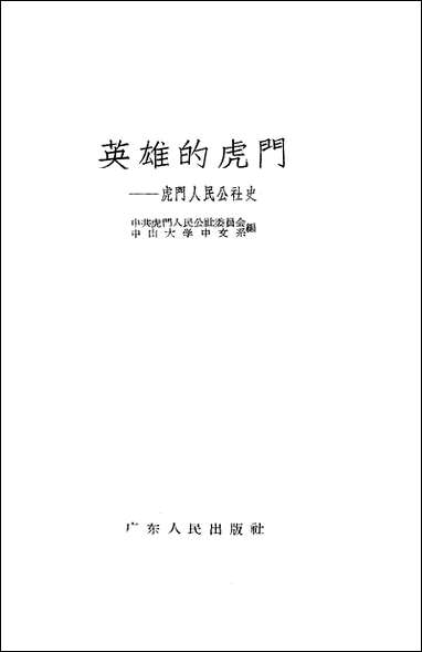 英雄的虎门虎门人民公社史广朹人民出版社广州