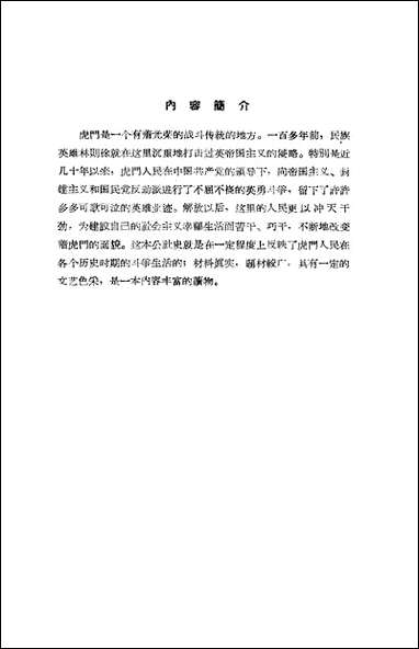 英雄的虎门虎门人民公社史广朹人民出版社广州