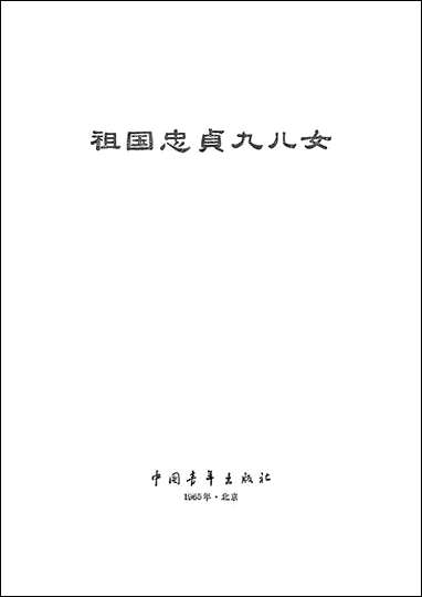 祖国忠贞九儿女 中国青年出版社 [祖国忠贞九儿女]