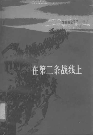 在第二条战线上 中国青年出版社北京 [在第二条战线]