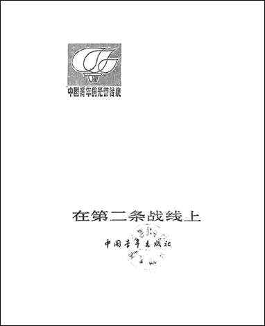 在第二条战线上 中国青年出版社北京 [在第二条战线]