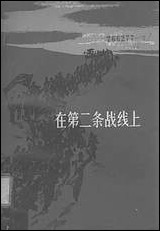 在第二条战线上 中国青年出版社北京 [在第二条战线]