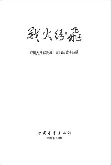 战火纷飞 中国青年出版社北京 [战火纷飞]