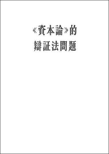 资本论的辩证法问题生活读书新知三联书店北京