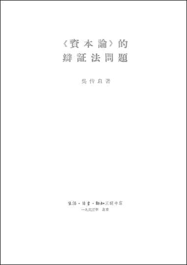 资本论的辩证法问题生活读书新知三联书店北京