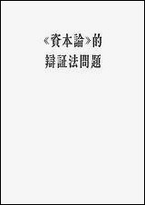 资本论的辩证法问题生活读书新知三联书店北京