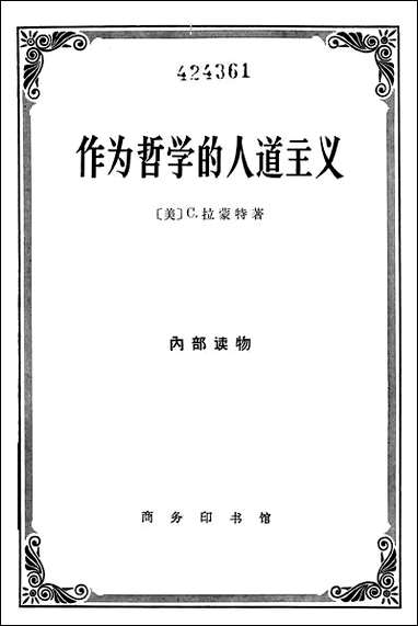 作为哲学的人道主义 商务印书馆北京 [作为哲学的人道主义]