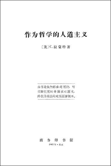 作为哲学的人道主义 商务印书馆北京 [作为哲学的人道主义]