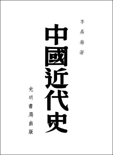 中国近代史光明书局上海 [中国近代史光明书局]