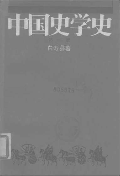 中国史学史_第一册 上海人民出版社上海 [中国史学史]