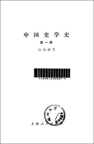 中国史学史_第一册 上海人民出版社上海 [中国史学史]