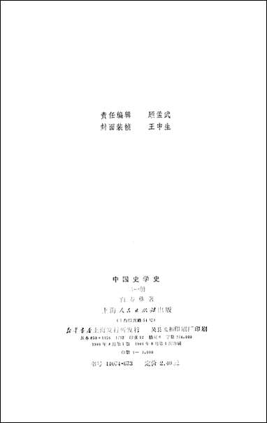 中国史学史_第一册 上海人民出版社上海 [中国史学史]