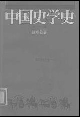 中国史学史_第一册 上海人民出版社上海 [中国史学史]