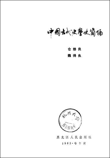 中国古代史学史简编 黑龙江人民出版社哈尔滨 [中国古代史学史简编]