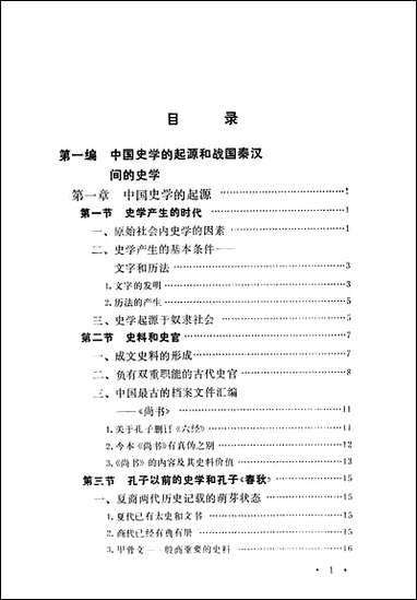 中国古代史学史简编 黑龙江人民出版社哈尔滨 [中国古代史学史简编]