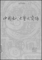 中国古代史学史简编 黑龙江人民出版社哈尔滨 [中国古代史学史简编]