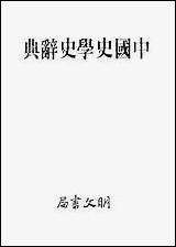 中国史学史辞典明文书局台北 [中国史学史辞典明文书局]