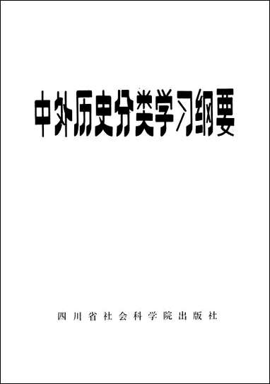 中外历史分类学习纲要四川省社会科学院出版社成都