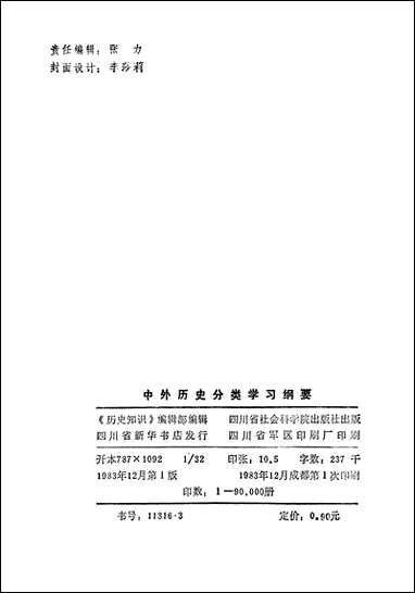 中外历史分类学习纲要四川省社会科学院出版社成都