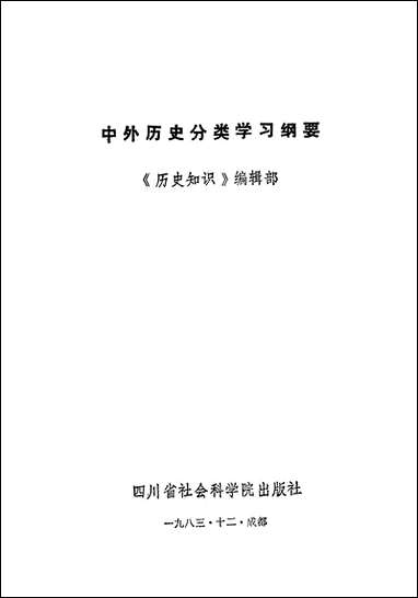 中外历史分类学习纲要四川省社会科学院出版社成都