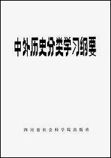 中外历史分类学习纲要四川省社会科学院出版社成都