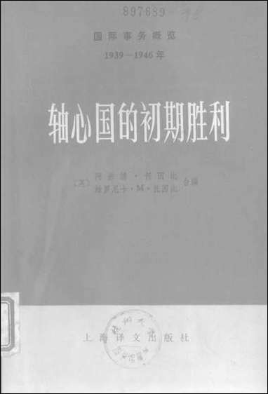 轴心国的初期胜利_上册上海译文出版社上海 [轴心国的初期胜利]