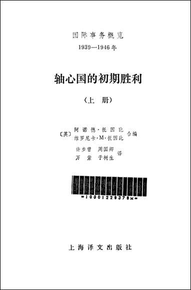 轴心国的初期胜利_上册上海译文出版社上海 [轴心国的初期胜利]