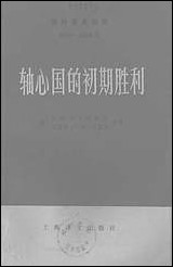 轴心国的初期胜利_上册上海译文出版社上海 [轴心国的初期胜利]