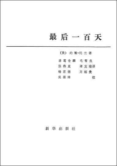 最后_一百天新华出版社北京 [最后]