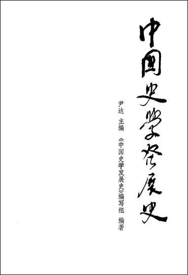 中国史学发展史中州古籍出版社 [中国史学发展史中州]