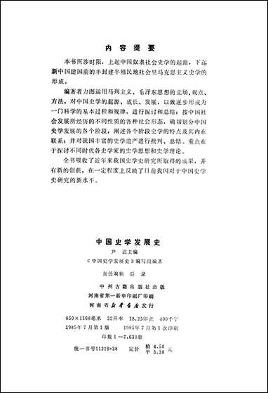 中国史学发展史中州古籍出版社 [中国史学发展史中州]