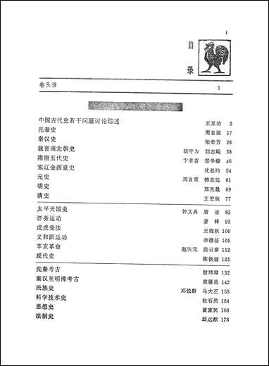 中国历史学年鉴1982年版人民出版社 [中国历史学年鉴]