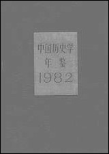 中国历史学年鉴1982年版人民出版社 [中国历史学年鉴]