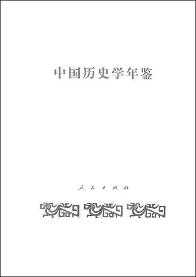 中国历史学年鉴1983年版人民出版社 [中国历史学年鉴]