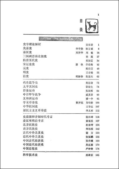 中国历史学年鉴1983年版人民出版社 [中国历史学年鉴]