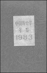 中国历史学年鉴1983年版人民出版社 [中国历史学年鉴]