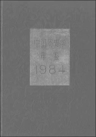 中国历史学年鉴1984年版人民出版社 [中国历史学年鉴]