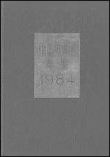 中国历史学年鉴1984年版人民出版社 [中国历史学年鉴]