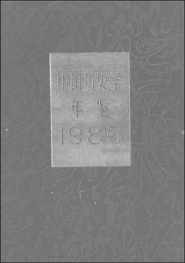 中国历史学年鉴1985年版人民出版社 [中国历史学年鉴]